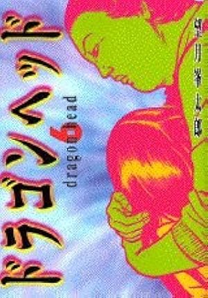 ドラゴンヘッド 6 (ヤングマガジンコミックス) | 望月 峯太郎 |本